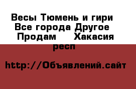 Весы Тюмень и гири - Все города Другое » Продам   . Хакасия респ.